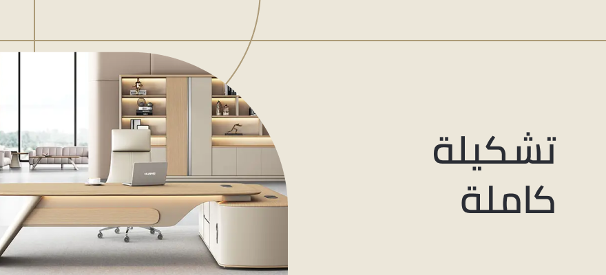 تشكيلة كاملة
